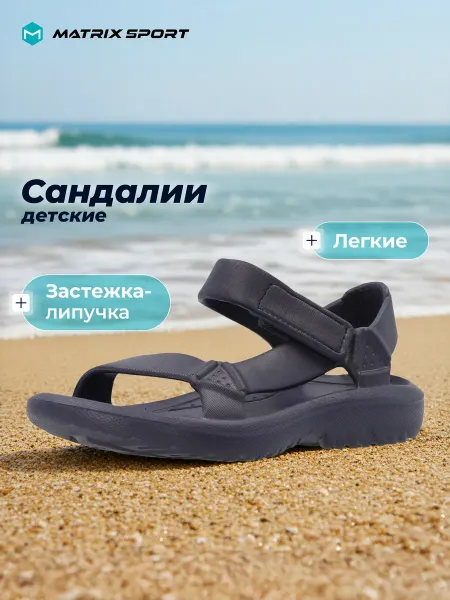 Matrix Sport Сандалии пляжные для мальчиков на липучке подошва эва