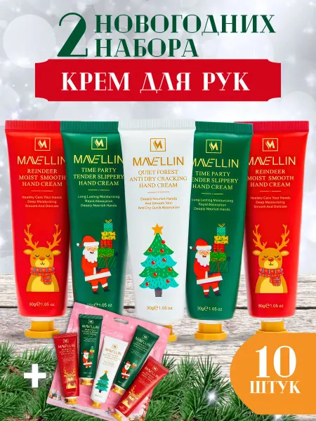 MAVELLIN Подарочный набор кремов для рук и тела 15шт