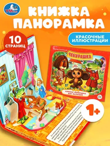 Книжка панорамка для малышей Союзмультфильм. Чебурашка Умка / развивающая книга игрушка для ребенка | Успенский Эдуард Николаевич