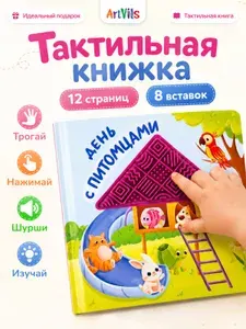 Тактильная развивающая книга игрушка для малышей. Питомцы