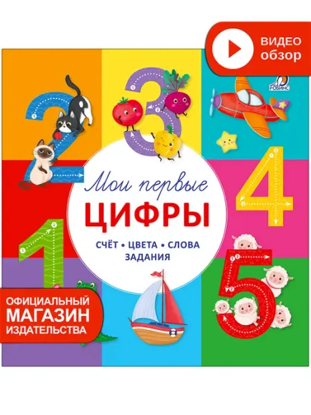 Робинс Книга игрушка Мои первые цифры