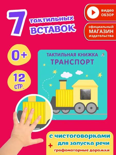 Робинс Тактильная развивающая книга игрушка Транспорт