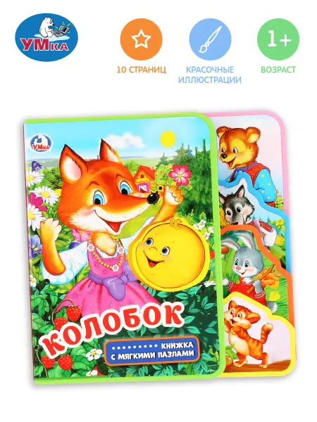 Умка Книжка пазл игрушка сказка Колобок развивающая