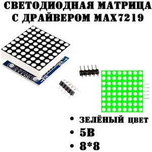 Светодиодная матрица ардуино с драйвером MAX7219