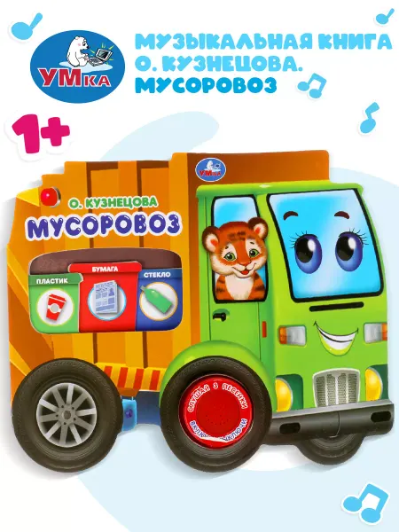 Умка Музыкальная книжка игрушка Мусоровоз развивающая