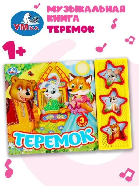 Умка Музыкальная книжка игрушка Теремок развивающая