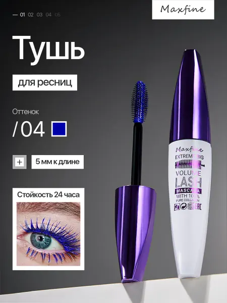 Maxfine Тушь для ресниц объемная