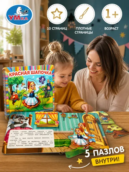 Умка Книжка пазл игрушка Красная Шапочка развивающая