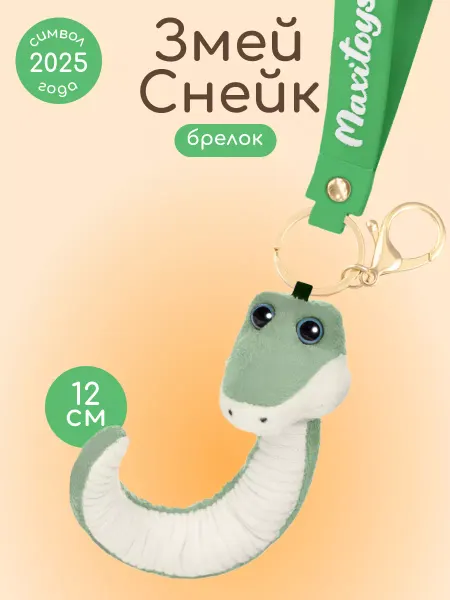 MAXITOYS Мягкая игрушка брелок Змей Снейк