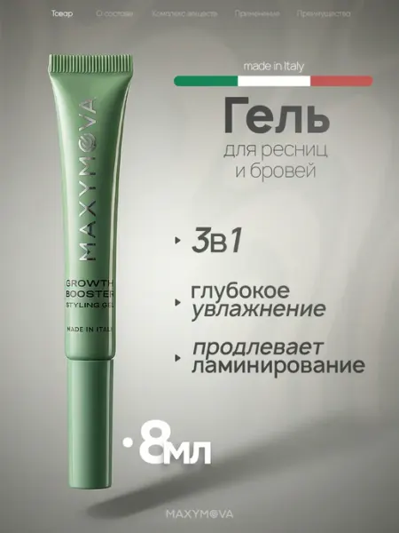 MAXYMOVA Гель для роста и восстановления ресниц бровей