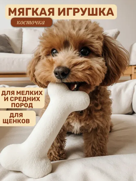 Покусака Мягкая игрушка для собак мелких пород косточка