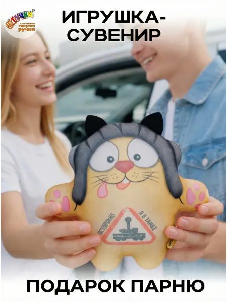 Штучки, к которым тянутся ручки Игрушка Кот подарок парню