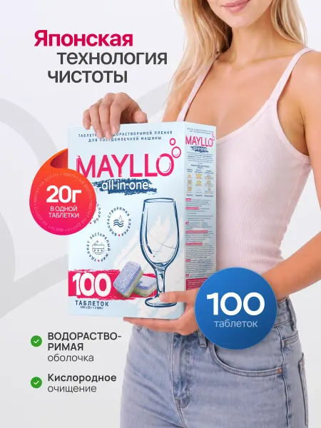 MAYLLO Таблетки для посудомоечной машины 100 шт