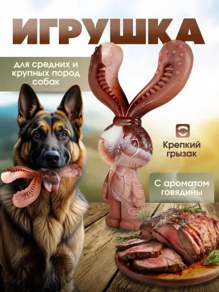 Наш хвостик Игрушка для собак крупных и средних пород