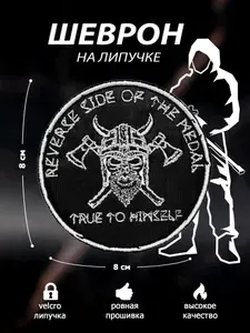 Шеврон, нашивка "Оборотная сторона медали. Верен себе" с викингом. Тактическая патч-нашивка на липучке для военных и охотников. "Reverse side of the medal"