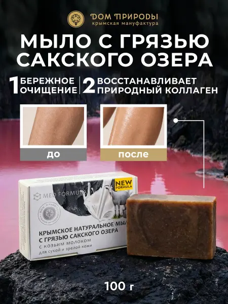 MEDFORMULA Натуральное мыло с Сакской грязью на козьем молоке