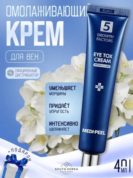 Medi-peel Medipeel Омолаживающий лифтинг-крем для век с пептидами