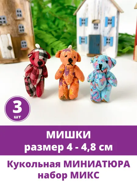 Творите С НЕЖНОСТЬЮ Мишка мягкая игрушка для куклы