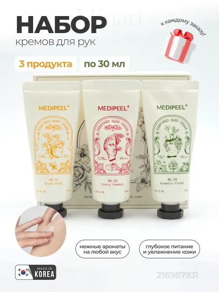 Medi-peel Набор корейских парфюмированных кремов для рук 3шт