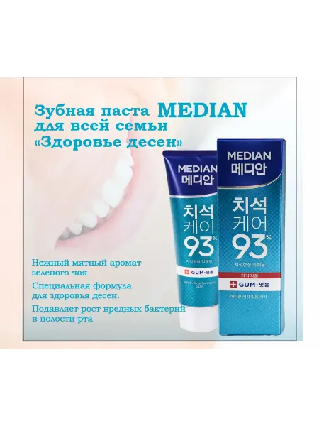 Median Зубная паста для здоровья десен