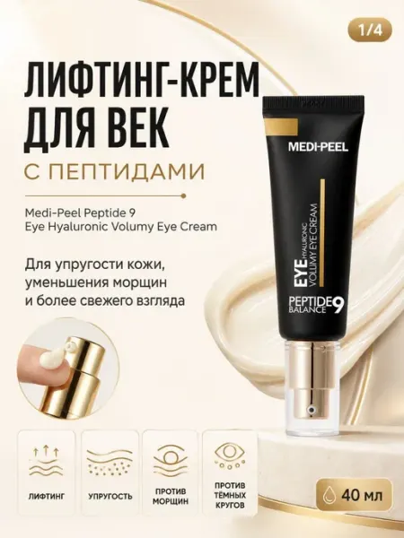 MediPeel. Лифтинг-крем для век с пептидами