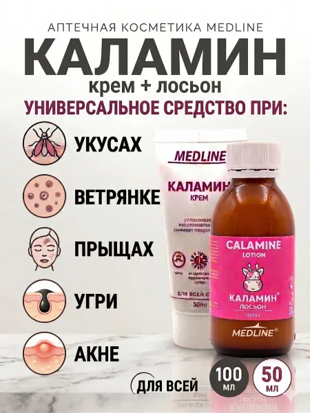 MedLine+ Каламин крем и лосьон набор от ветрянки и укусов