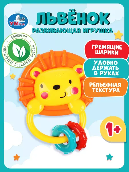 Умка Развивающая игрушка погремушка для малышей львенок