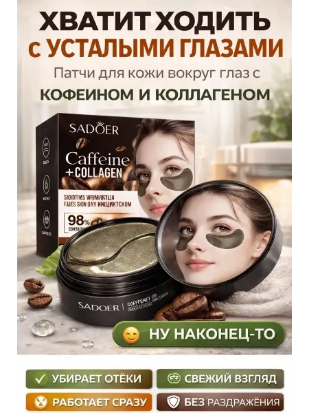 Megamix5 Патчи для глаз с кофеином от отеков и темных кругов
