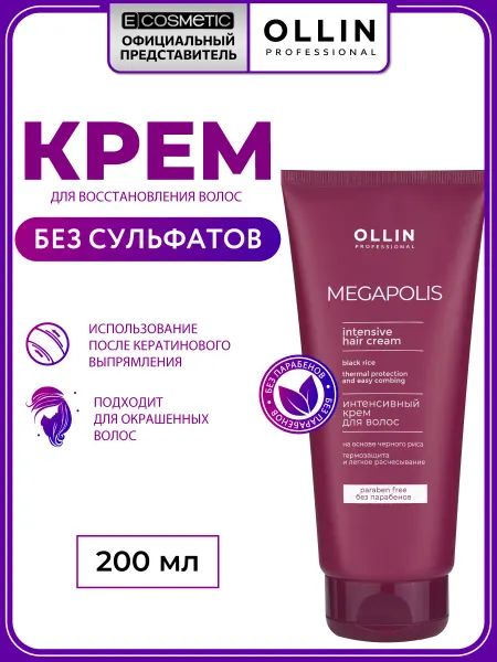 Ollin Professional Крем для волос несмываемый OLLIN MEGAPOLIS черный рис