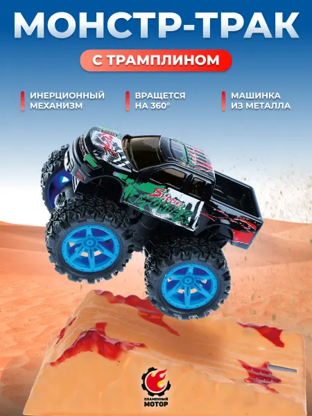 Пламенный мотор Машинка игрушка для мальчика металлическая Монстр трак
