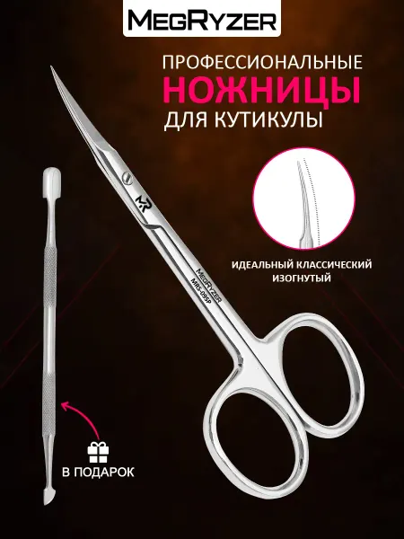 Megryzer Ножницы маникюрные для кутикулы профессиональные