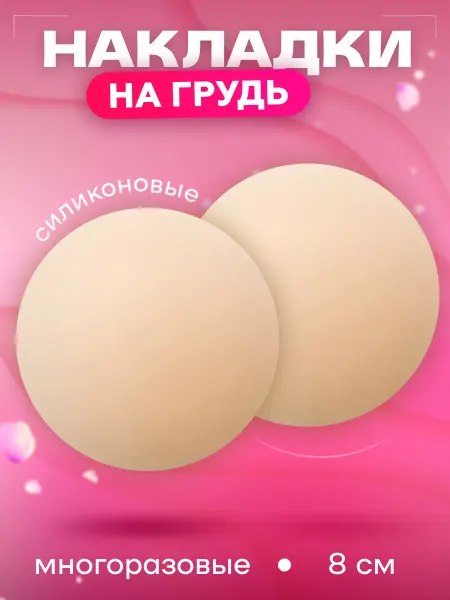 MELL Пэстисы на соски силиконовые многоразовые накладки на грудь