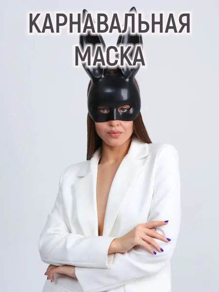 Mellingward Детская праздничная карнавальная маска "Зайка" маскарадная