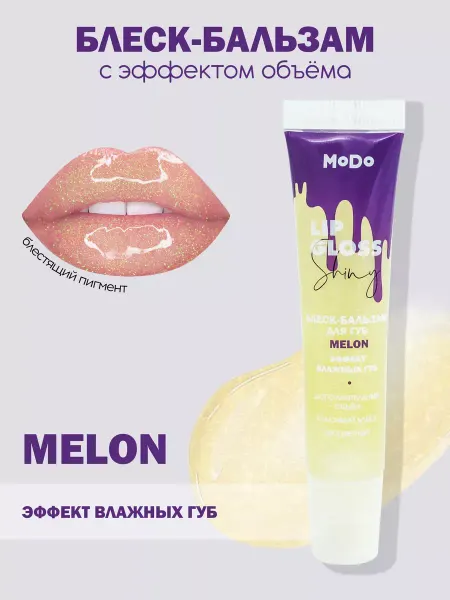 MODUM Бальзам-блеск для губ MELON Эффект влажных губ MODO 15мл