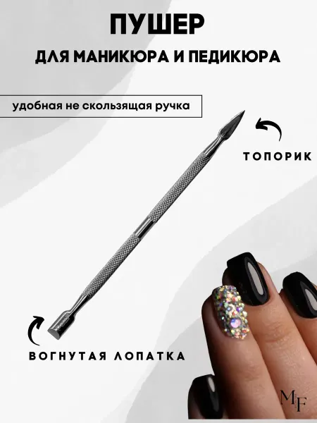 MeltsoFF Двусторонний пушер для маникюра