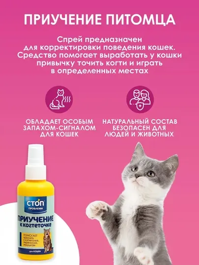 Спрей, приучение к когтеточке для кошек, приучает к когтеточке, переноске, игрушкам, 200 мл