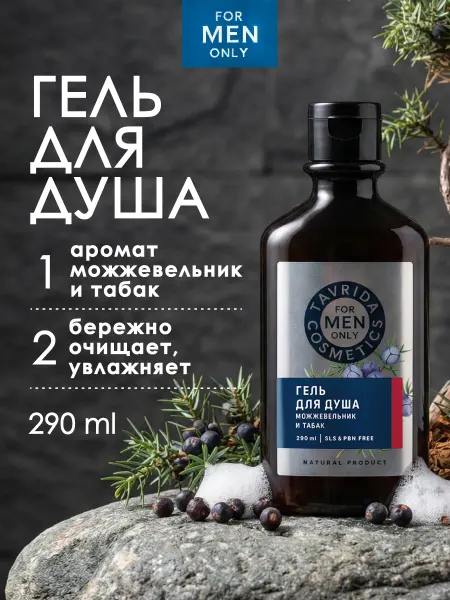 FOR MEN ONLY Натуральный гель для душа Бережное очищение