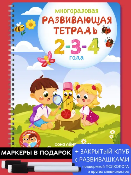 Издательство СОНЯ ЛЁНЯ Развивающие игрушки много пиши, многоразовая тетрадь стирай