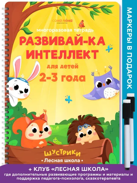 Издательство СОНЯ ЛЁНЯ Развивающие игрушки многоразовая тетрадь развивашка