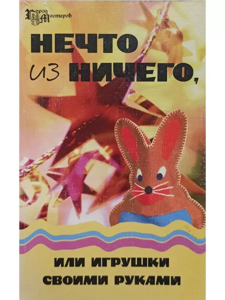 Феникс Нечто из ничего, или Игрушки своими руками