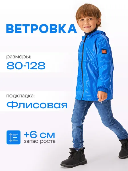 MeNADO Ветровка детская для мальчика спортивная на флисе