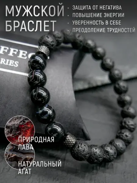 MENSEFFECT Браслет из натуральных камней агат и лава