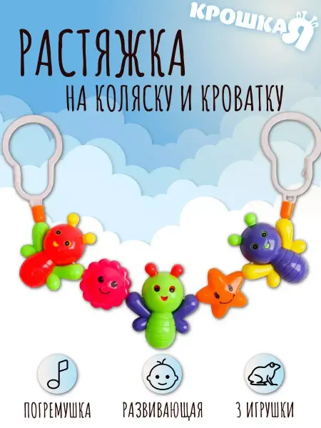 Крошка Я Растяжка на кроватку коляску игрушки для малышей