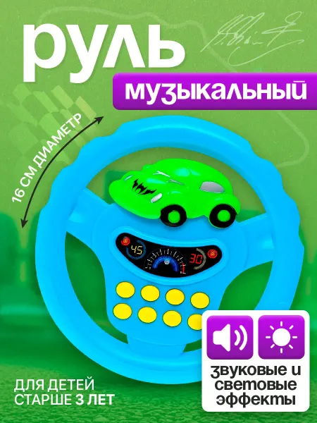 Умелец Я Руль детский музыкальный развивающие игрушки, цвет МИКС