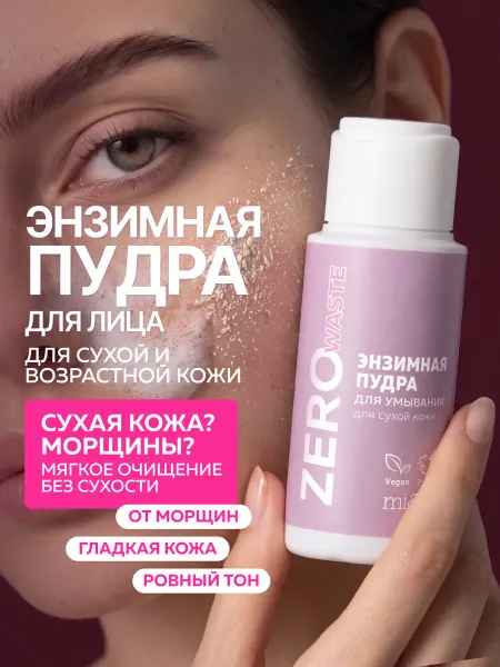 Mi&ko Энзимная пудра для лица пилинг для умывания сухой кожи