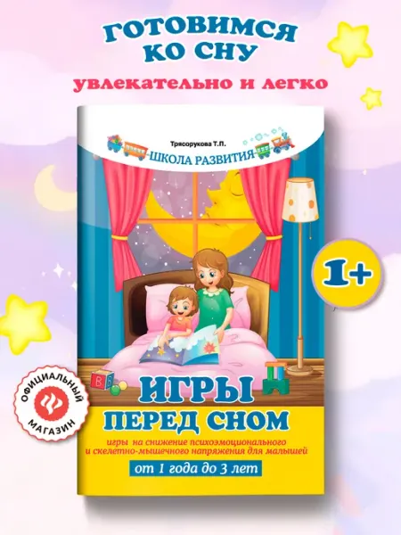 Издательство Феникс Игры перед сном Снижение психоэмоционального напряжения