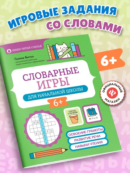 Издательство Феникс Словарные игры для начальной школы