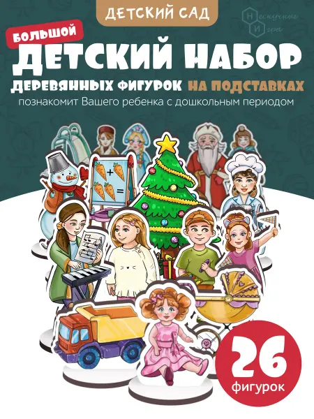 Нескучные игры Набор фигурок ДЕТСКИЙ САД родителям преподавателям логопедам