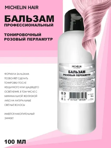 MICHELIN Бальзам оттеночный Розовый перламутр