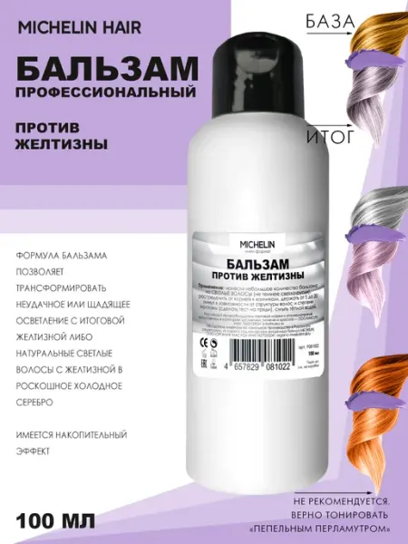 MICHELIN Бальзам против желтизны Холодное серебро